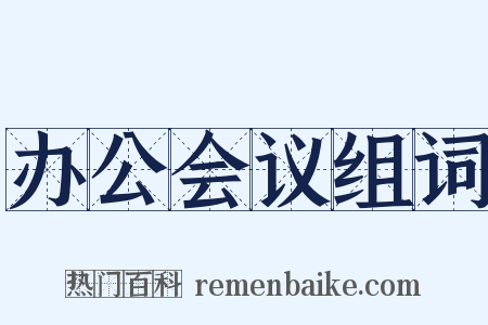 办公会议组词是什么意思的图片